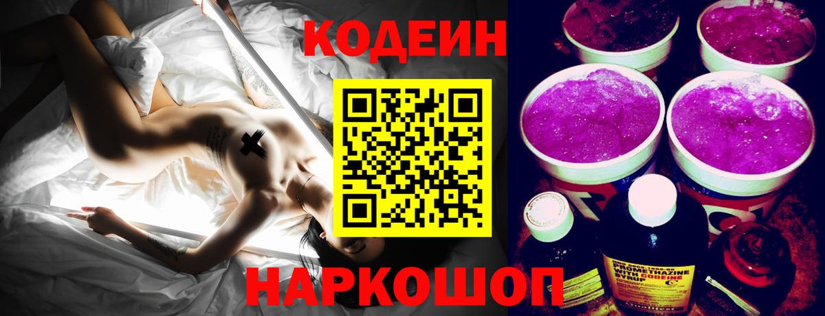 Кодеиновый сироп Lean напиток Lean (лин)  Вход с VPN  Камышин  Кодеиновый сироп Lean Purple Drank 